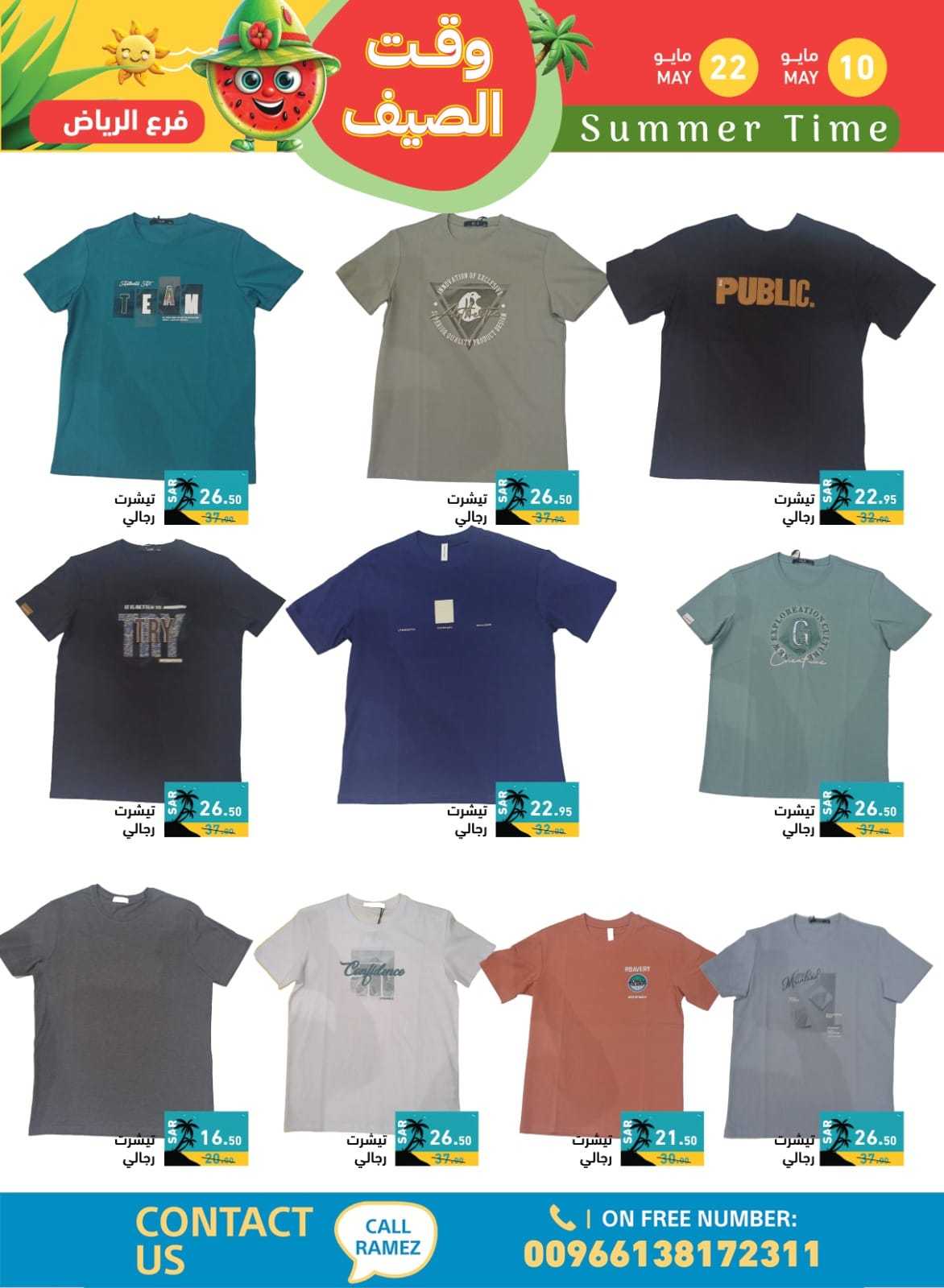 lFP9VC - عروض اسواق رامز السعودية الاسبوعية صفحة واحدة الجمعة 10 مايو 2024 | وقت الصيف