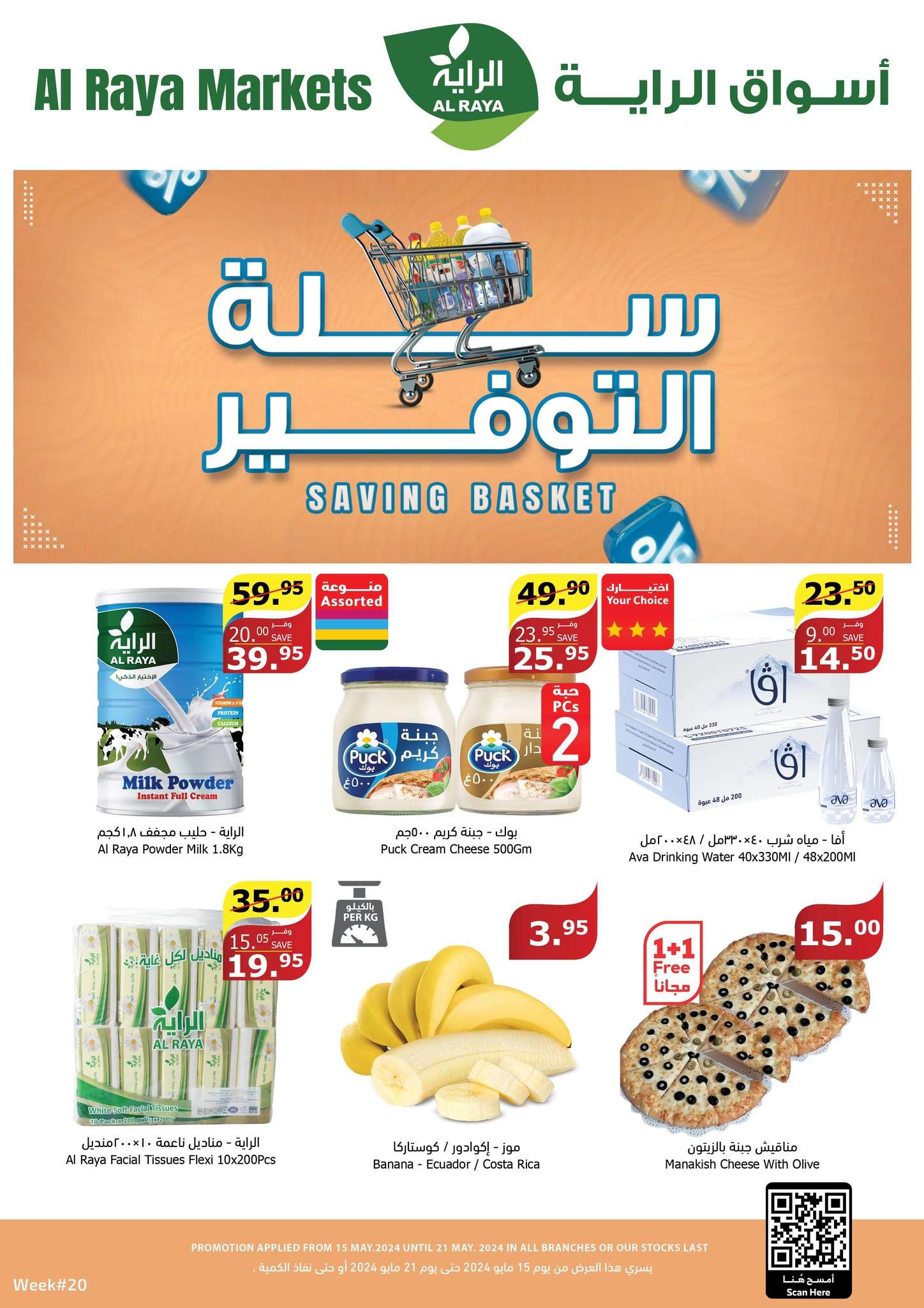 عروض أسواق الراية جدة الأسبوعية صفحة واحدة الأربعاء 15-5-2024 سلة التوفير 1 lWizab - عروض أسواق الراية جدة الأسبوعية صفحة واحدة الأربعاء 15-5-2024 سلة التوفير