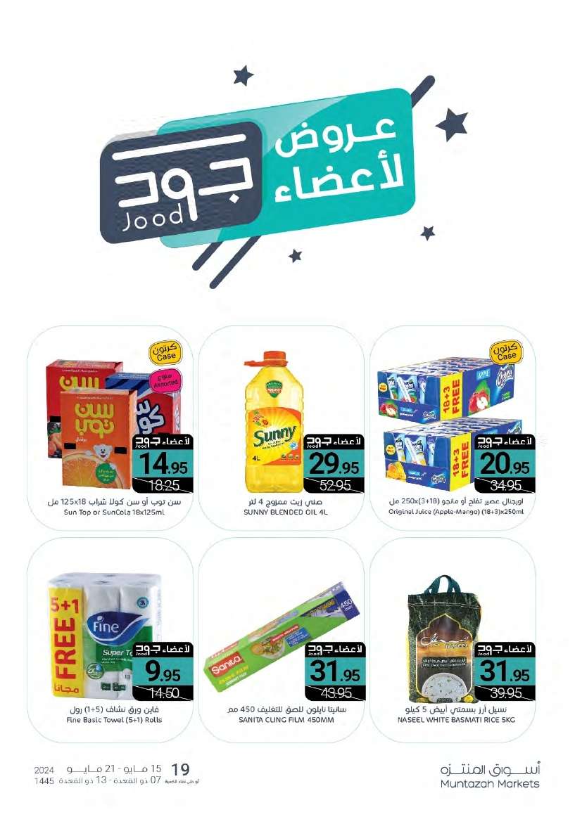 عروض أسواق المنتزه الأسبوعية صفحة واحدة الأربعاء 15/5/2024 توفير اكثر 24 loYcYR - عروض أسواق المنتزه الأسبوعية صفحة واحدة الأربعاء 15/5/2024 توفير اكثر