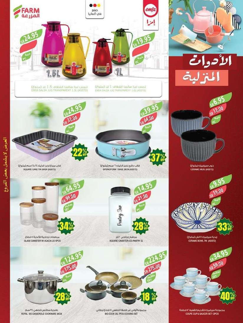 عروض أسواق المزرعة المنطقة الغربية صفحة واحدة مع خصومات 46% الأربعاء 15 مايو 2024 46 nIWalD - عروض أسواق المزرعة المنطقة الغربية صفحة واحدة مع خصومات 46% الأربعاء 15 مايو 2024