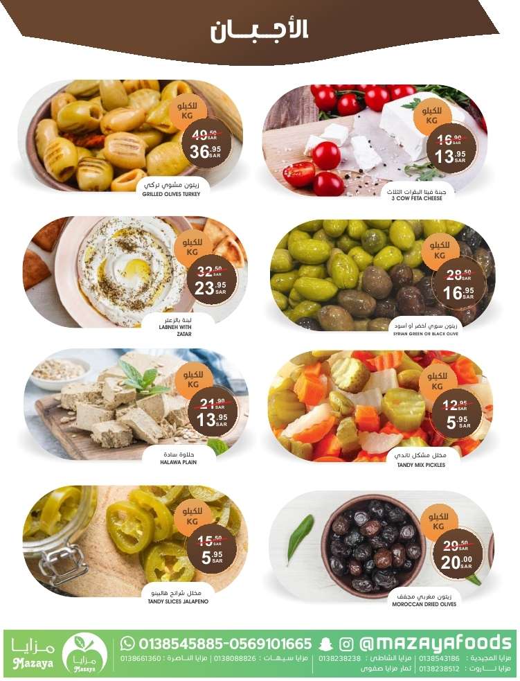 oPBaKL - عروض اسواق مزايا الاسبوعية صفحة واحدة حتي الخميس 16 مايو 2024 | اقوي العروض