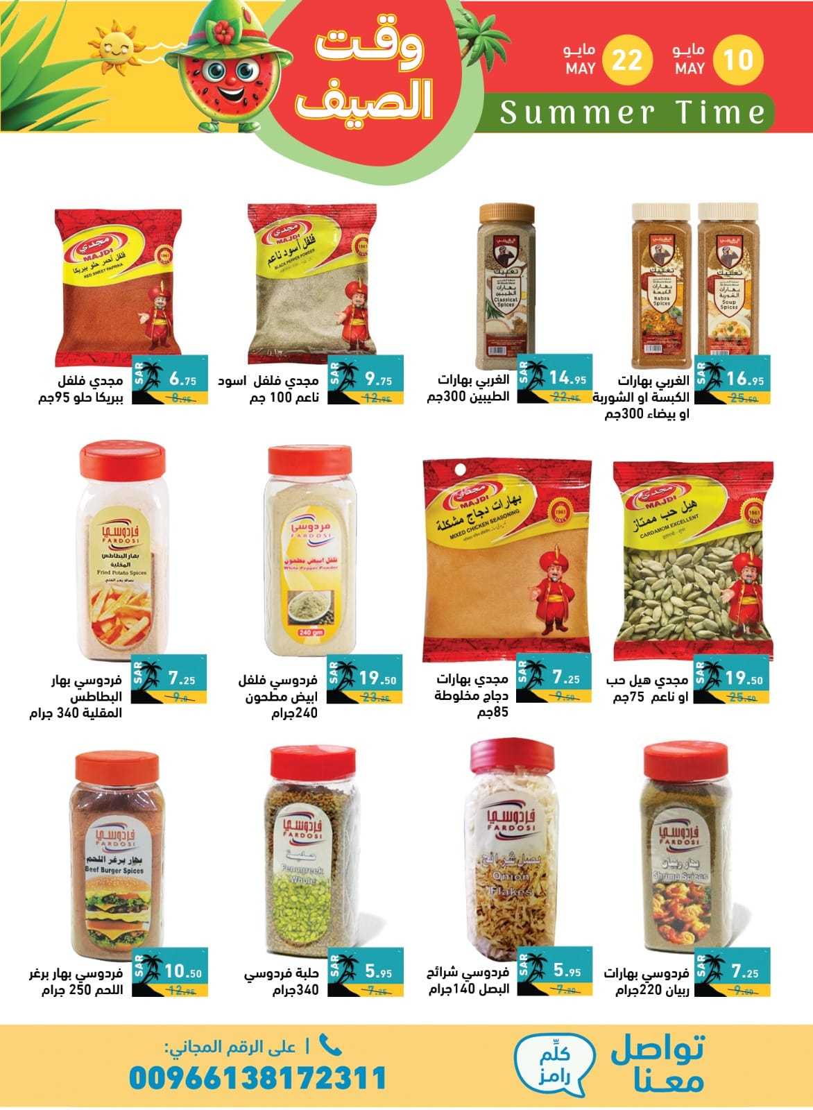 q0HQKh - عروض اسواق رامز السعودية الاسبوعية صفحة واحدة الجمعة 10 مايو 2024 | وقت الصيف