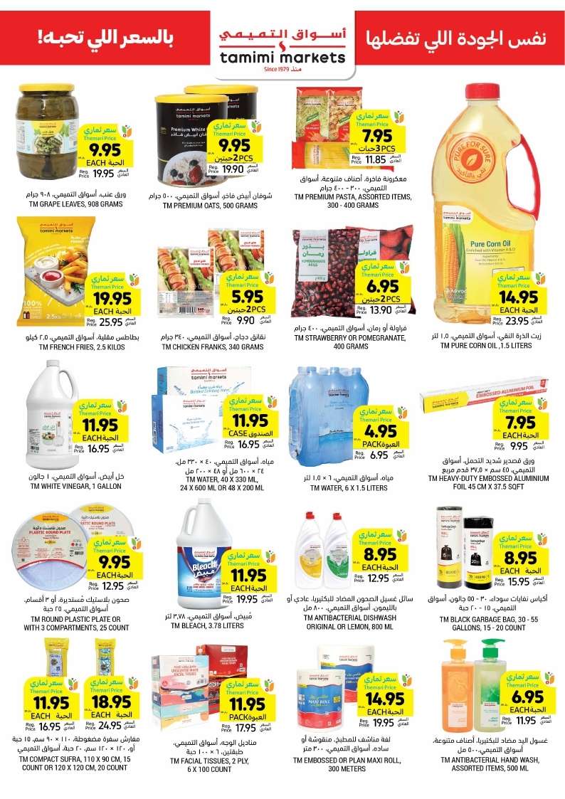 qTSUKs - عروض التميمي الاحساء صفحة واحدة الأربعاء 15/5/2024 اقوي العروض الاسبوعية