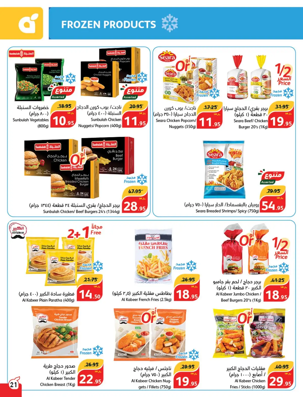 عروض بنده صفحة واحدة علي المجمدات حتي الثلاثاء 7-5-2024 | اقوي العروض 3 qUTFAh - عروض بنده صفحة واحدة علي المجمدات حتي الثلاثاء 7-5-2024 | اقوي العروض