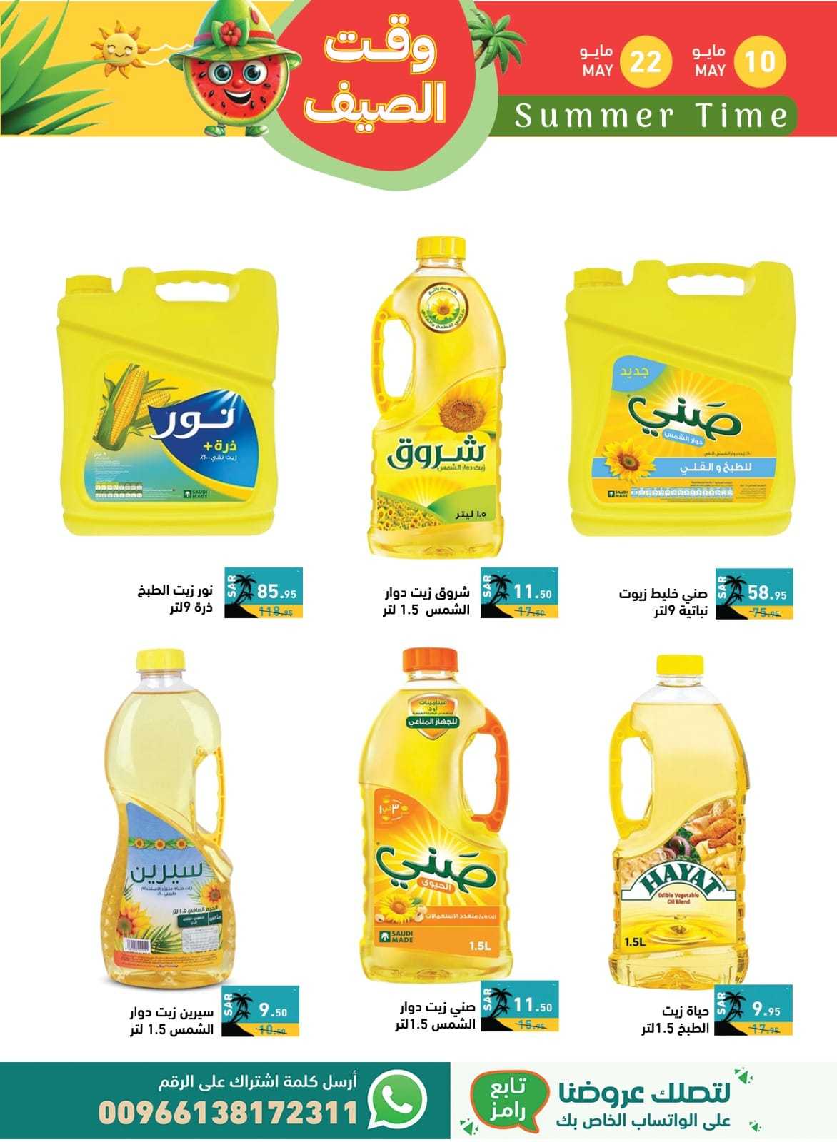 rOu22k - عروض اسواق رامز السعودية الاسبوعية صفحة واحدة الجمعة 10 مايو 2024 | وقت الصيف