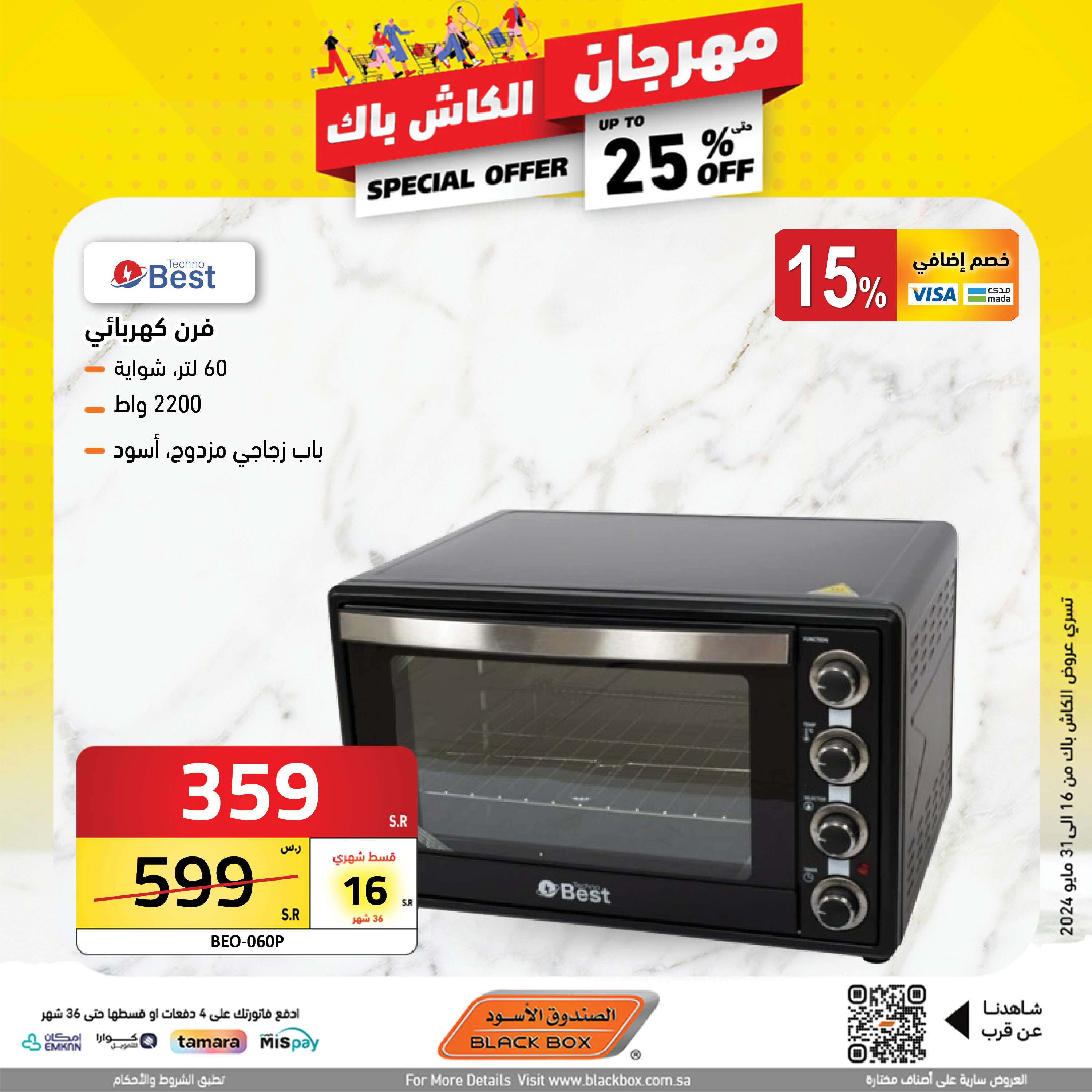عروض الصندوق الاسود الاسبوعية صفحة واحدة حتي الجمعة 31 مايو 2024 | مهرجان الكاش باك 3 sH8RiD - عروض الصندوق الاسود الاسبوعية صفحة واحدة حتي الجمعة 31 مايو 2024 | مهرجان الكاش باك