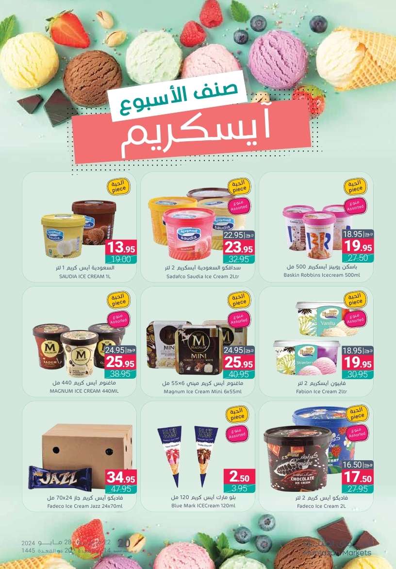 tFe24i - عروض أسواق المنتزه الأسبوعية صفحة واحدة الأربعاء 22 مايو 2024 برد صيفك