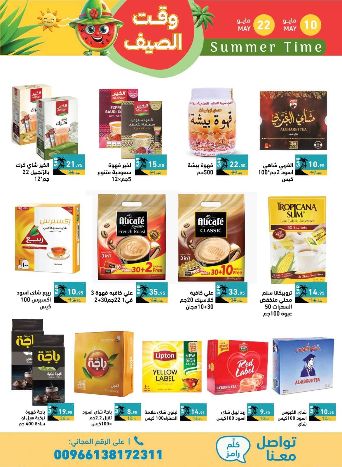 tIDefT - عروض اسواق رامز السعودية الاسبوعية صفحة واحدة الجمعة 10 مايو 2024 | وقت الصيف