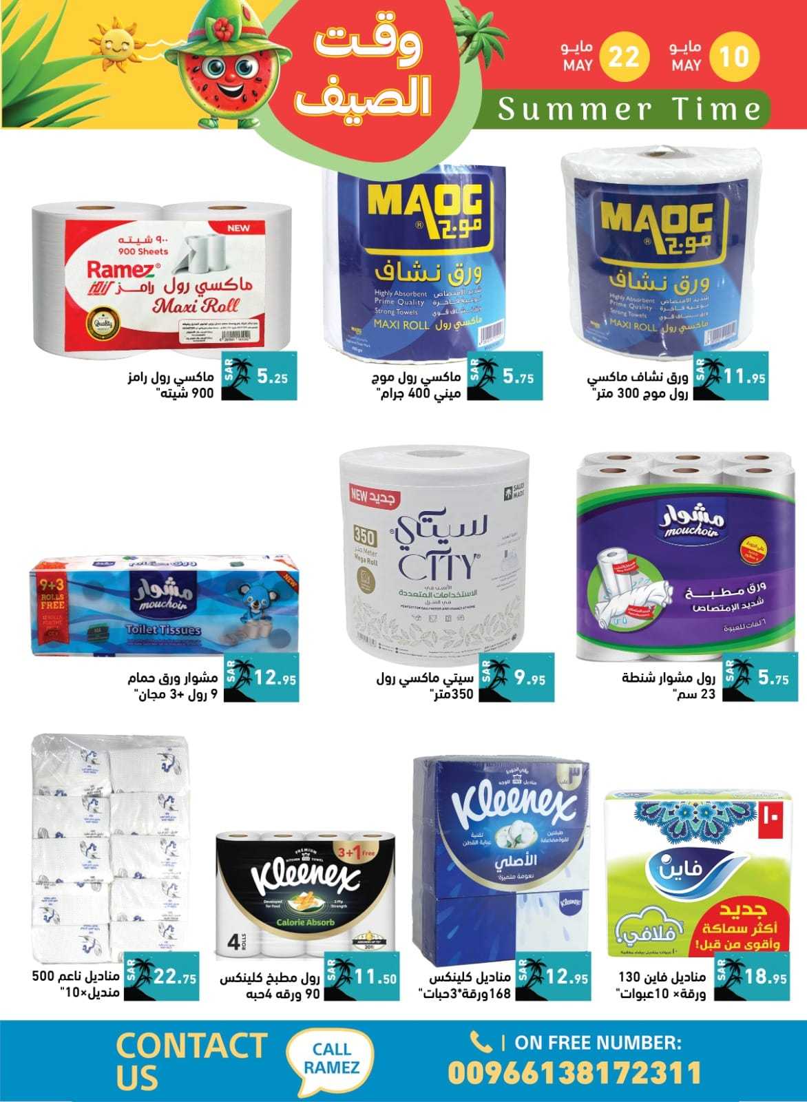 tyoeQb - عروض اسواق رامز السعودية الاسبوعية صفحة واحدة الجمعة 10 مايو 2024 | وقت الصيف