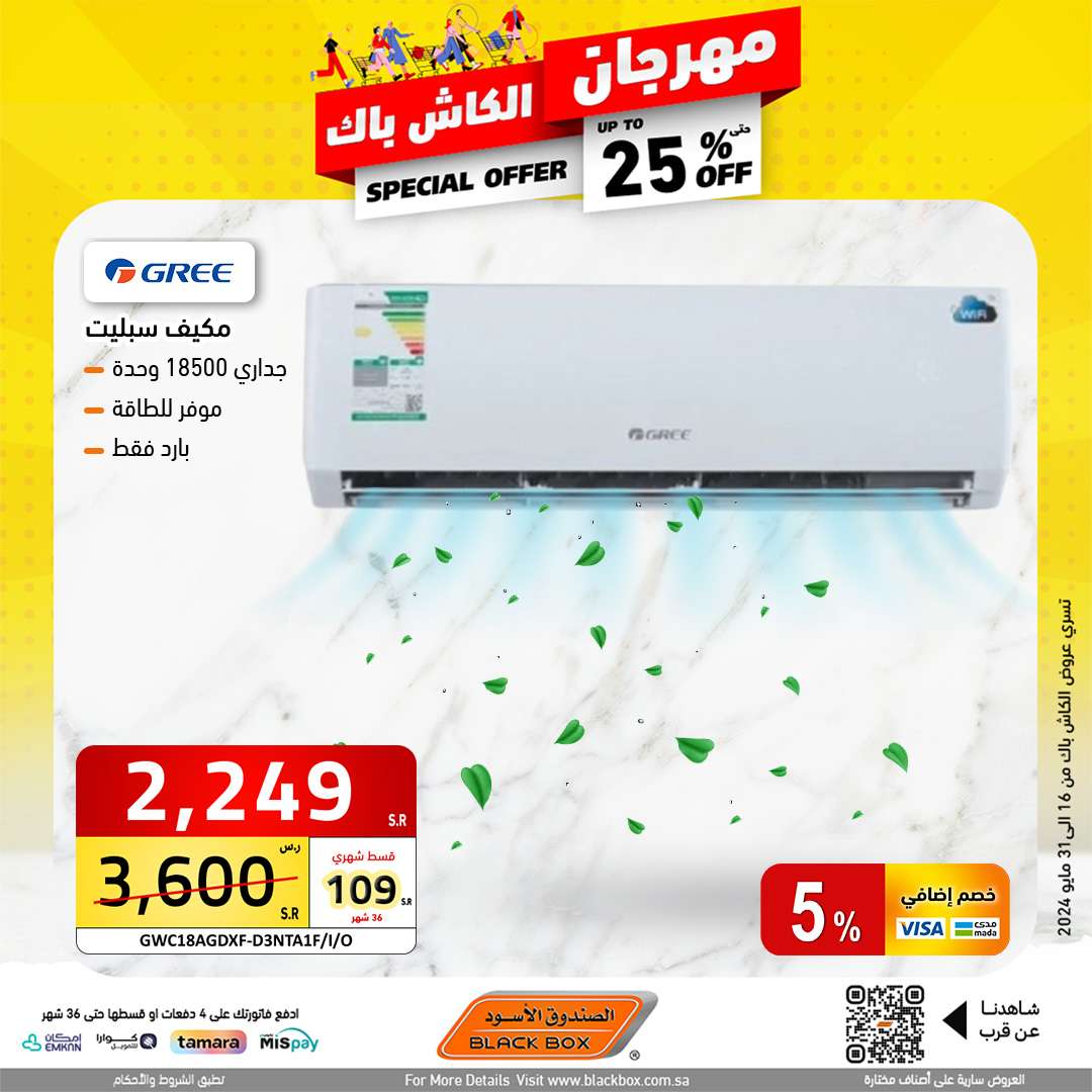 عروض الصندوق الاسود الاسبوعية صفحة واحدة حتي الجمعة 31 مايو 2024 | مهرجان الكاش باك 9 uu4X5u - عروض الصندوق الاسود الاسبوعية صفحة واحدة حتي الجمعة 31 مايو 2024 | مهرجان الكاش باك