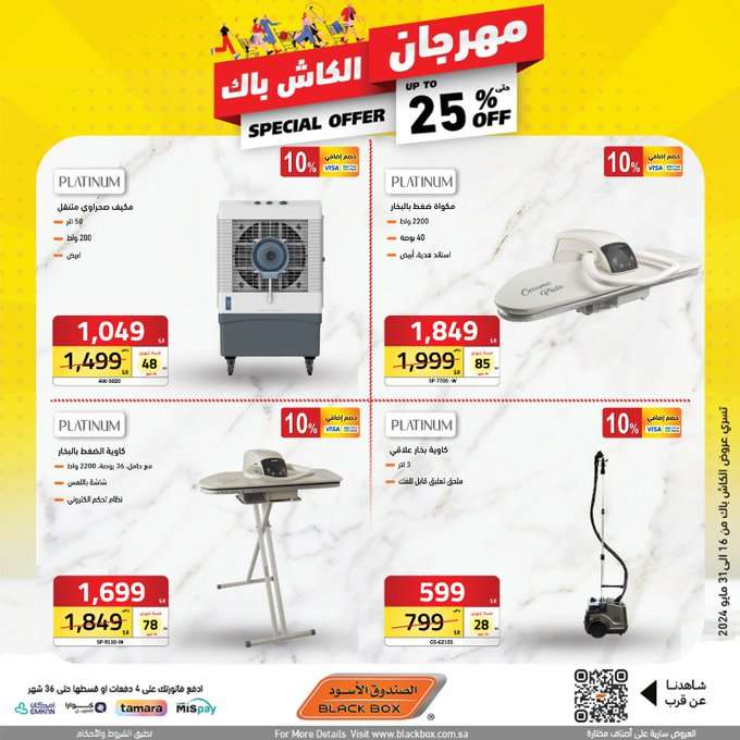 عروض الصندوق الاسود الاسبوعية صفحة واحدة حتي الجمعة 31 مايو 2024 | مهرجان الكاش باك 27 vm4ZAX - عروض الصندوق الاسود الاسبوعية صفحة واحدة حتي الجمعة 31 مايو 2024 | مهرجان الكاش باك