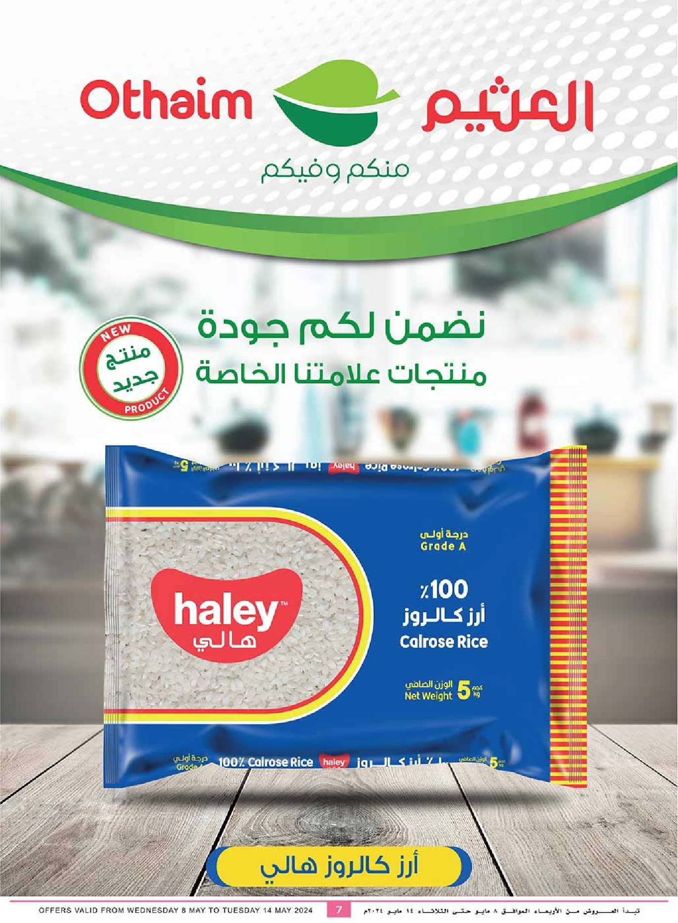 عروض العثيم الاسبوعية صفحة واحدة الاربعاء 8 مايو 2024 | عروض تبرد صيفك 7 w0kpgE - عروض العثيم الاسبوعية صفحة واحدة الاربعاء 8 مايو 2024 | عروض تبرد صيفك