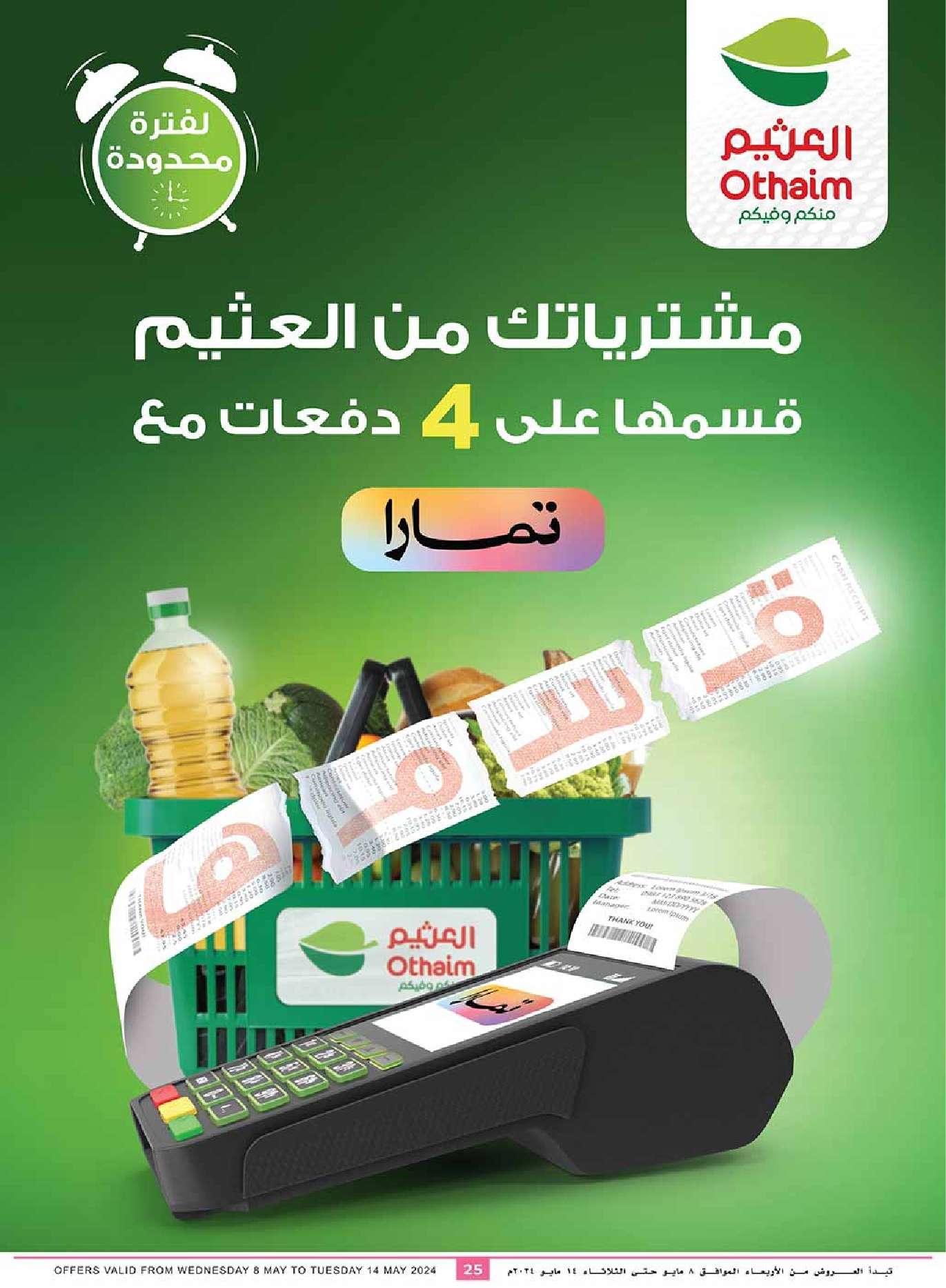 عروض العثيم الاسبوعية صفحة واحدة الاربعاء 8 مايو 2024 | عروض تبرد صيفك 25 wfYghh - عروض العثيم الاسبوعية صفحة واحدة الاربعاء 8 مايو 2024 | عروض تبرد صيفك