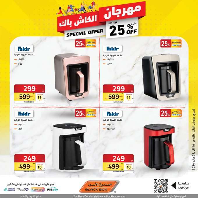 عروض الصندوق الاسود الاسبوعية صفحة واحدة حتي الجمعة 31 مايو 2024 | مهرجان الكاش باك 29 woDAA0 - عروض الصندوق الاسود الاسبوعية صفحة واحدة حتي الجمعة 31 مايو 2024 | مهرجان الكاش باك