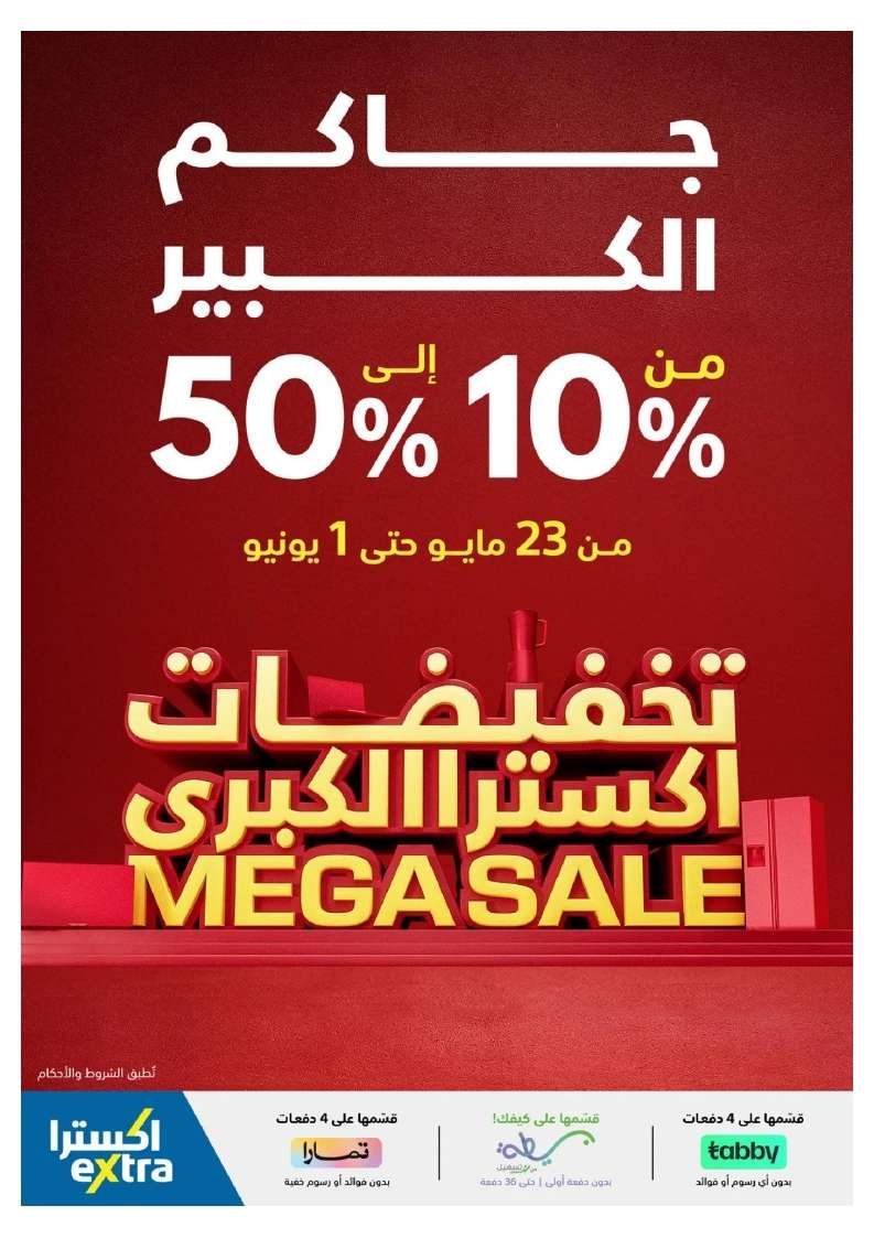 - تصفح مجلة عروض اكسترا السعودية صفحة واحدة الخميس 23 مايو 2024 | التخفيضات الكبري