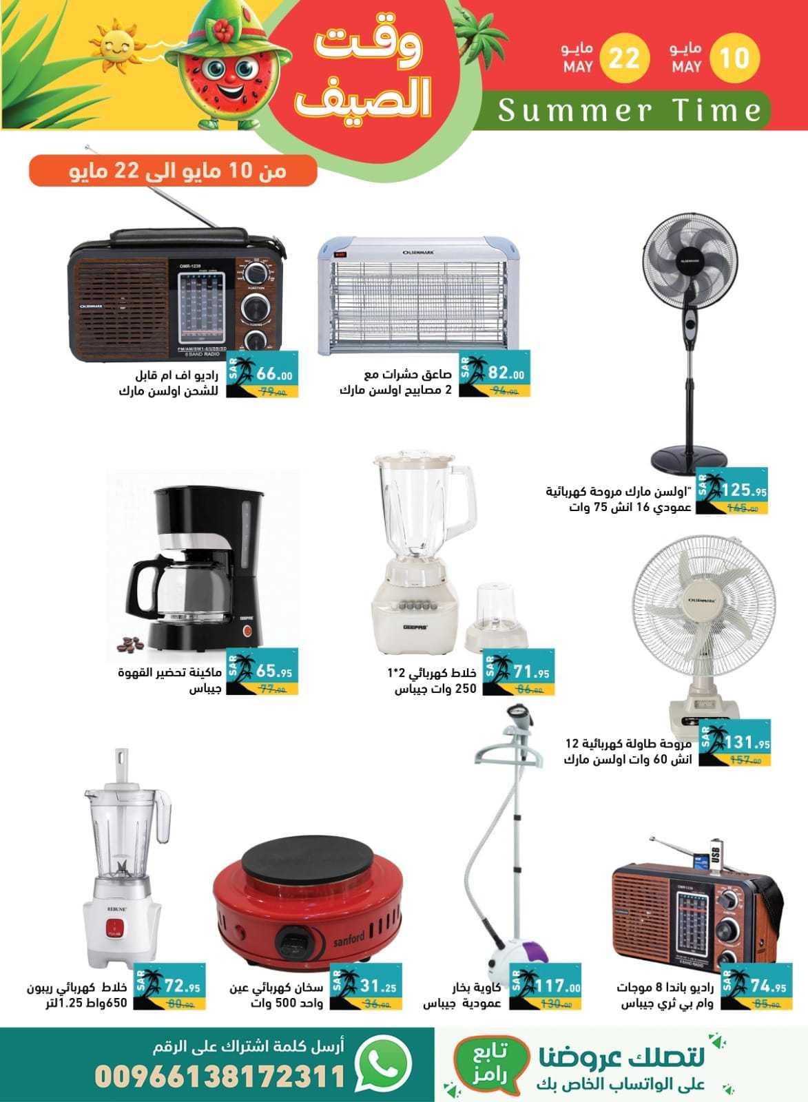 - عروض اسواق رامز السعودية الاسبوعية صفحة واحدة الجمعة 10 مايو 2024 | وقت الصيف