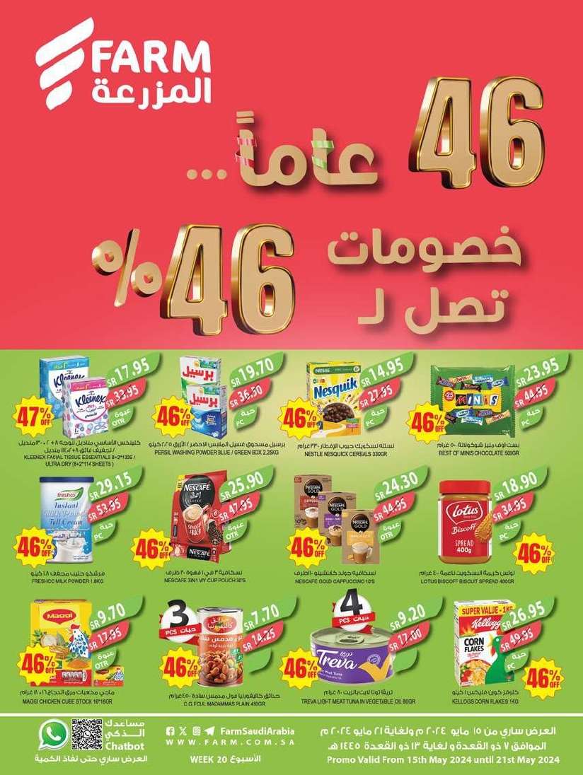 عروض أسواق المزرعة المنطقة الغربية صفحة واحدة مع خصومات 46% الأربعاء 15 مايو 2024 1 - عروض أسواق المزرعة المنطقة الغربية صفحة واحدة مع خصومات 46% الأربعاء 15 مايو 2024