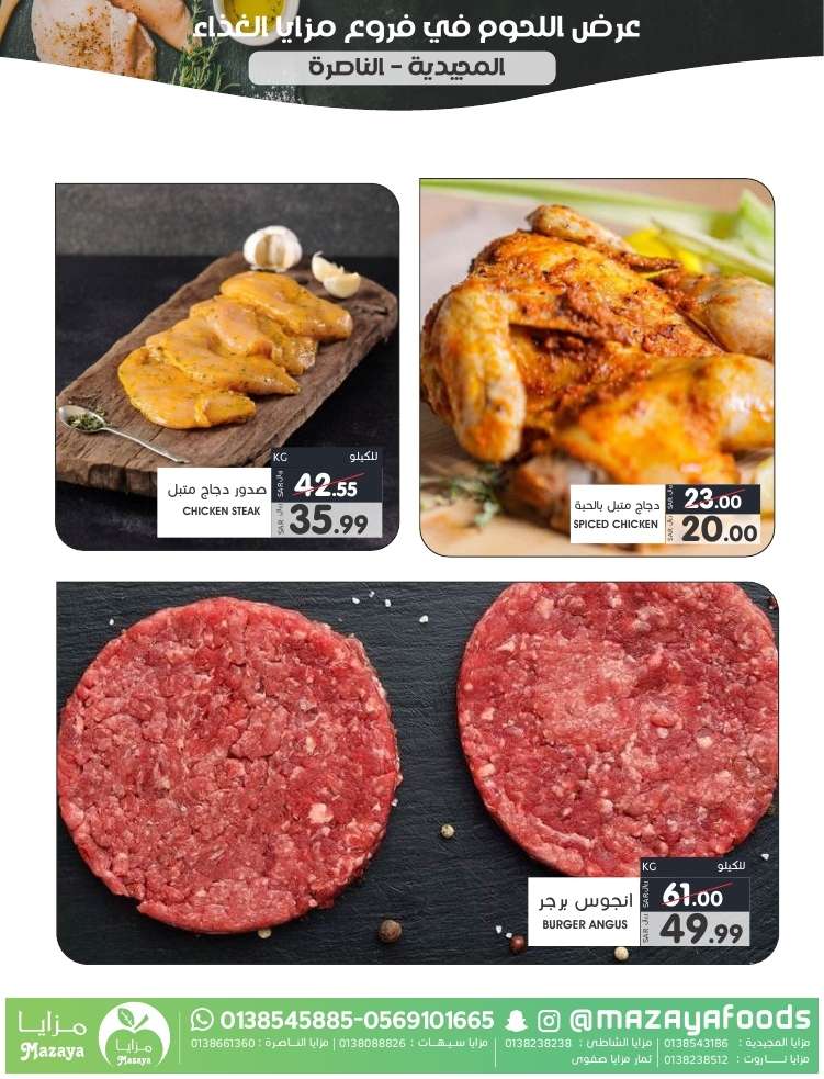 y72H86 - عروض اسواق مزايا الاسبوعية صفحة واحدة حتي الخميس 16 مايو 2024 | اقوي العروض