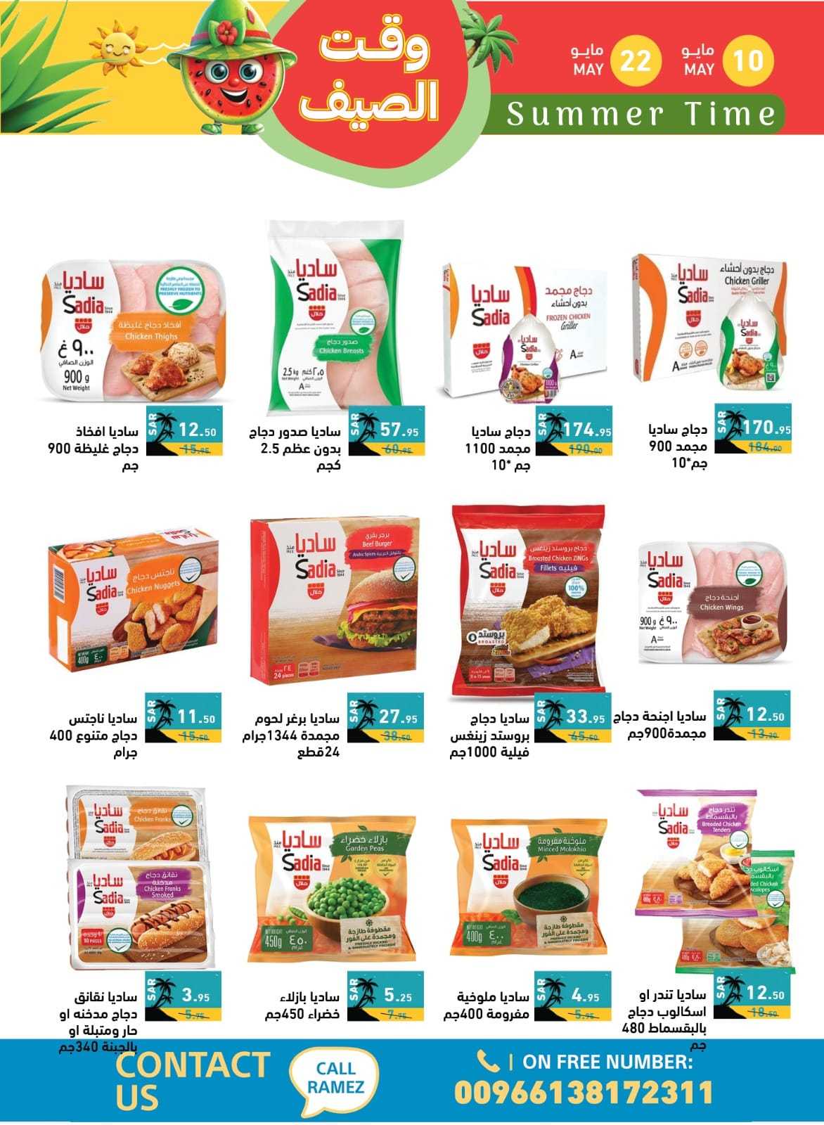 - عروض اسواق رامز السعودية الاسبوعية صفحة واحدة الجمعة 10 مايو 2024 | وقت الصيف