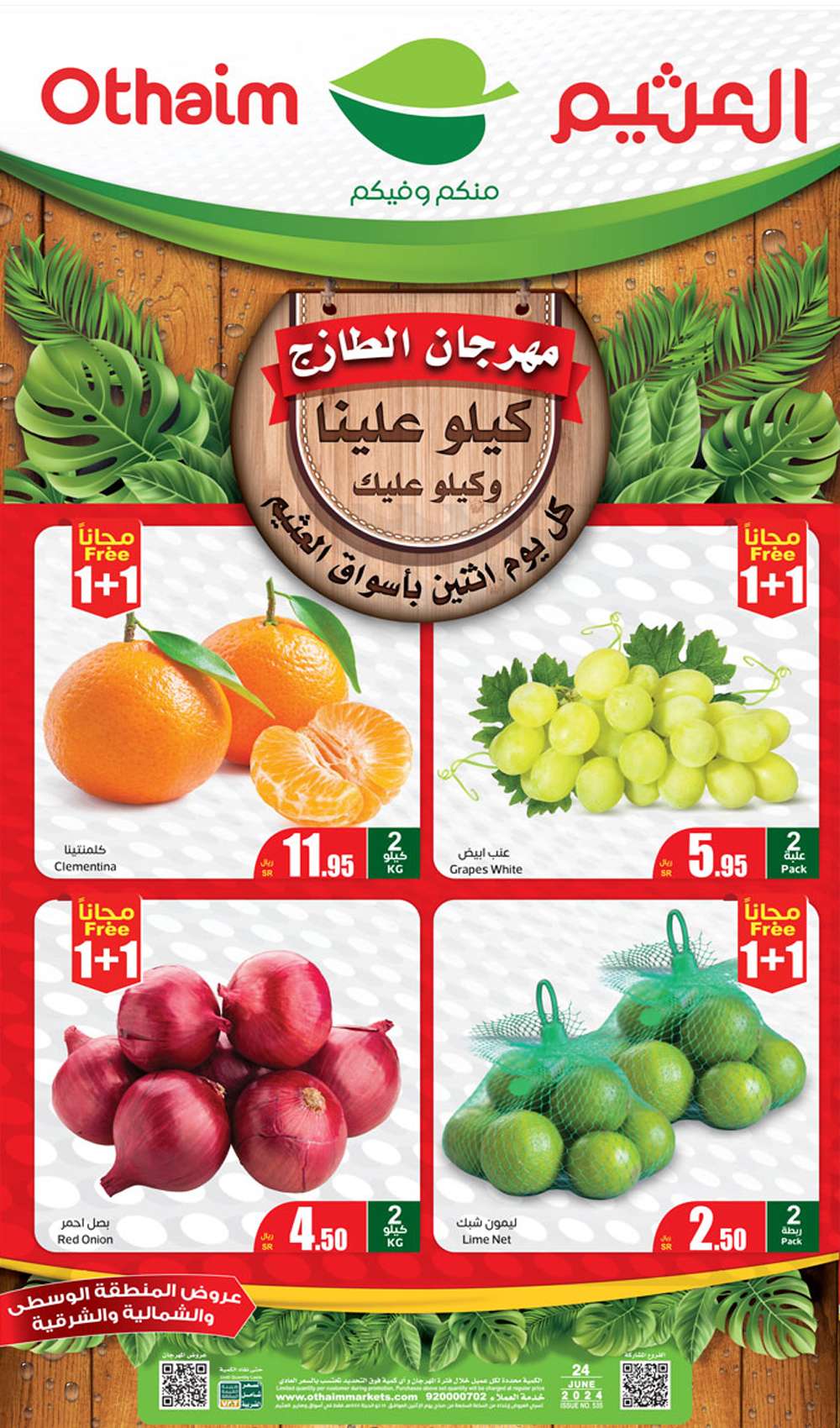 عروض العثيم الطازج صفحة واحدة الاثنين 24 يونيو 2024 كيلو عليك و كيلو علينا 1+1 1 05df 9784 115a 7d6b - عروض العثيم الطازج صفحة واحدة الاثنين 24 يونيو 2024 كيلو عليك و كيلو علينا 1+1