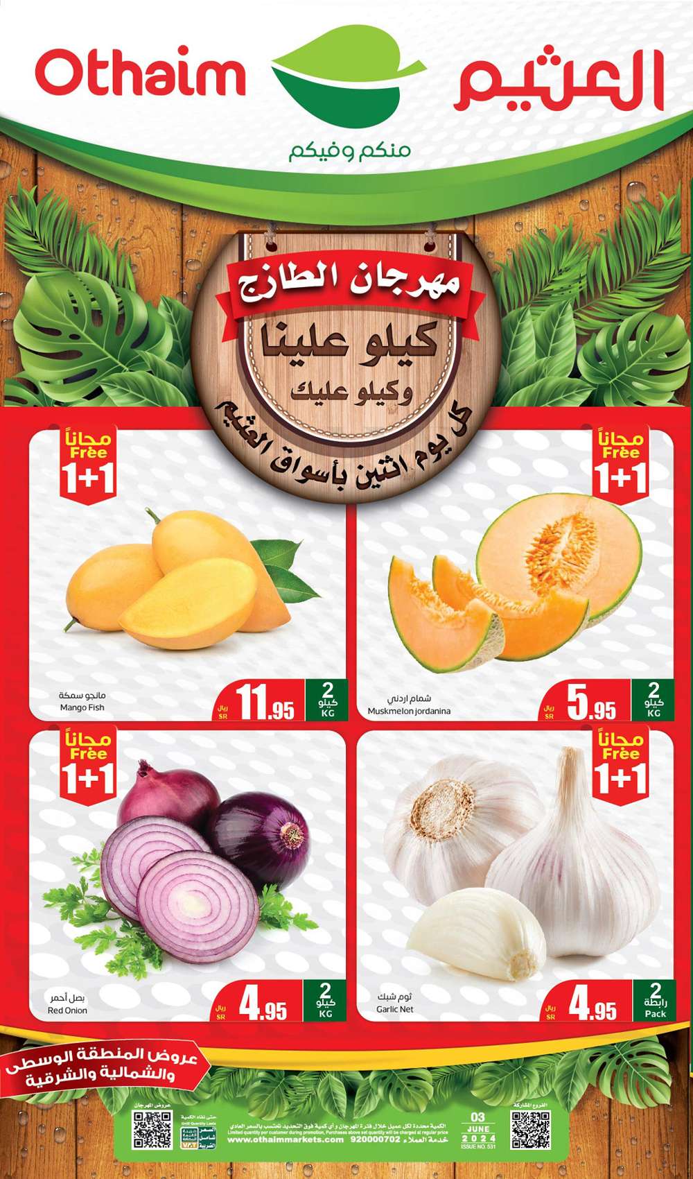 تصفح عروض العثيم الطازج الاثنين 3 يونيو 2024 كيلو عليك و كيلو علينا اليوم فقط 1 0d67 ec15 ae55 ec89 - تصفح عروض العثيم الطازج الاثنين 3 يونيو 2024 كيلو عليك و كيلو علينا اليوم فقط