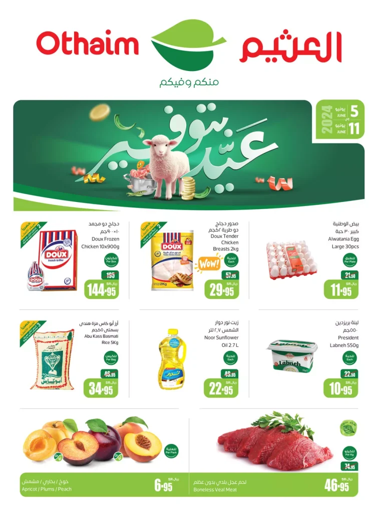 عروض العثيم الاسبوعية صفحة واحدة الاربعاء 5 يونيو 2024 | عروض عيد الاضحي المبارك