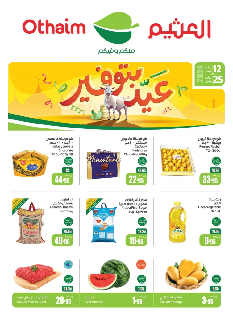 عروض العثيم الاسبوعية صفحة واحدة الاربعاء 12-6-2024 | عروض عيد الاضحي المبارك