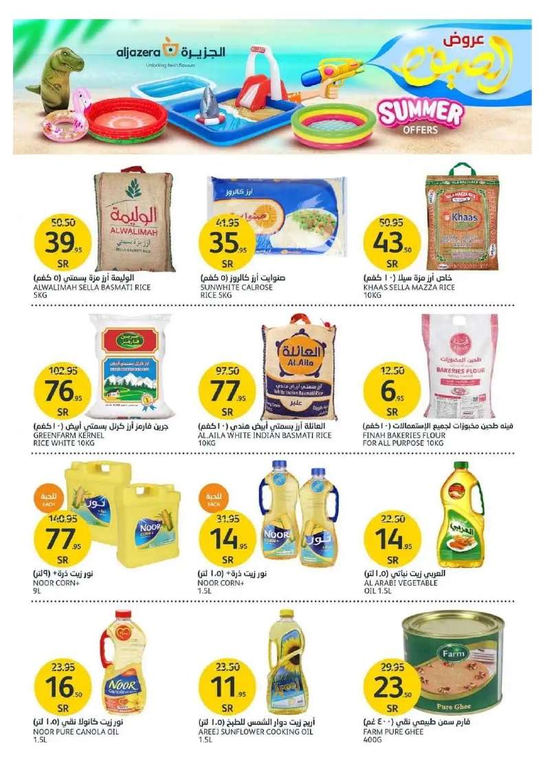 1orhMV - عروض أسواق الجزيرة الأسبوعية صفحة واحدة الأربعاء 5 يونيو 2024 | عروض الصيف