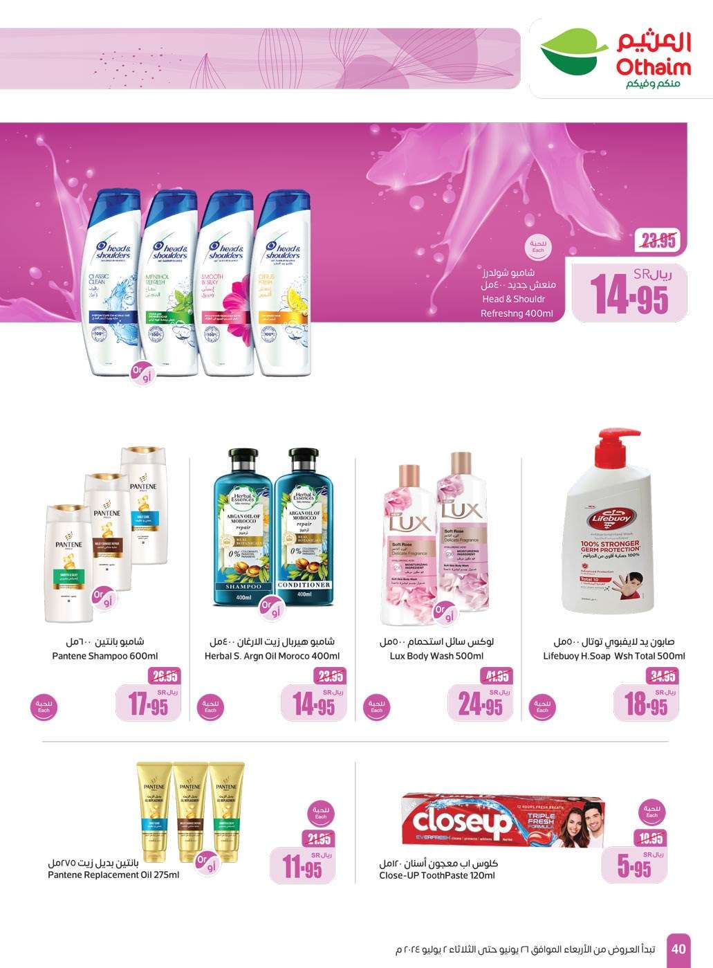 - عروض العثيم الاسبوعية صفحة واحدة الاربعاء 26-6-2024 | توفير اكبر