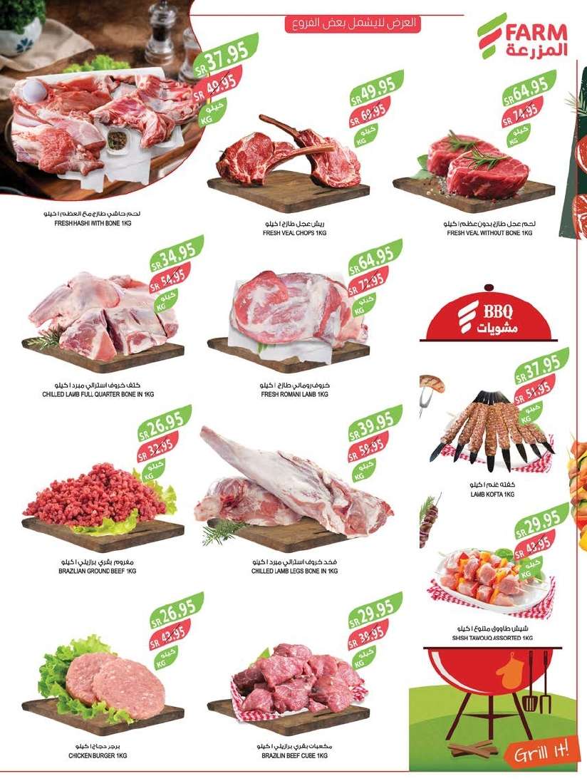 - عروض أسواق المزرعة المنطقة الشرقية الاسبوعية صفحة واحدة الأربعاء 5-6-2024 عروض العيد