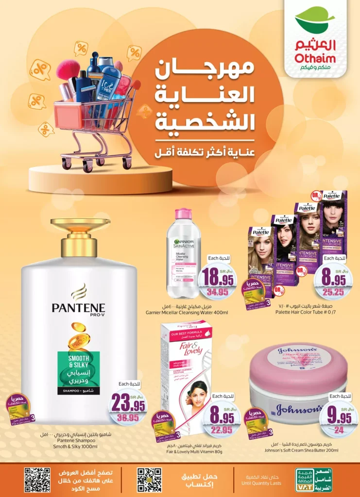 عروض العثيم صفحة واحدة علي منتجات العناية الشخصية الاربعاء 5 يونيو 2024 | اقوي العروض