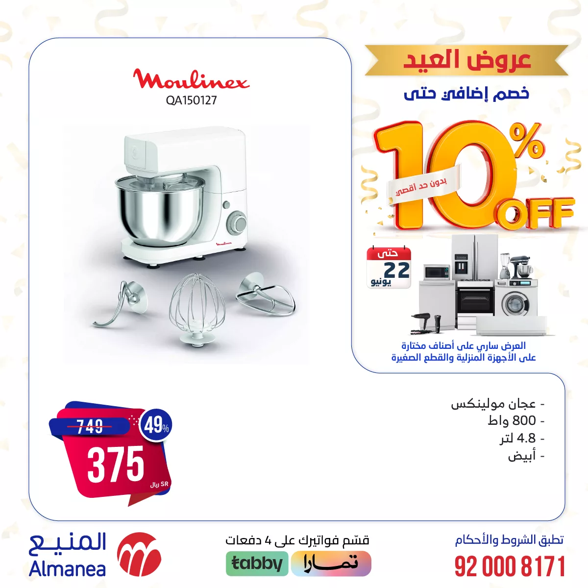 عروض العيد من المنيع: خصومات إضافية حتى 10% بدون حد أقصى 7 445602185 793795152859464 6290127197477608421 n jpg - عروض العيد من المنيع: خصومات إضافية حتى 10% بدون حد أقصى