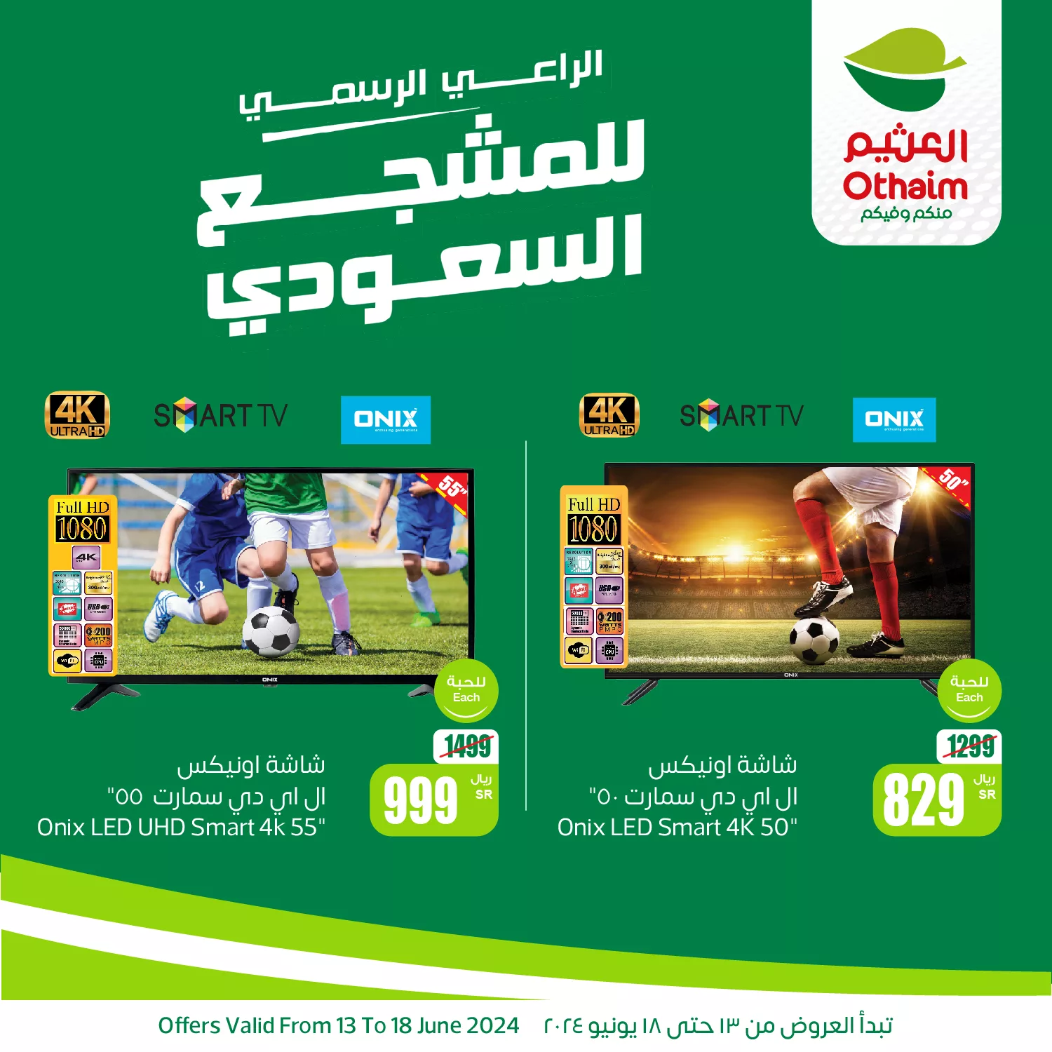 448110268 855471559946760 1462743135312487474 n 3 jpg - عروض العثيم على الشاشات من 14-18 يونيو 2024 راعى المشجع السعودي