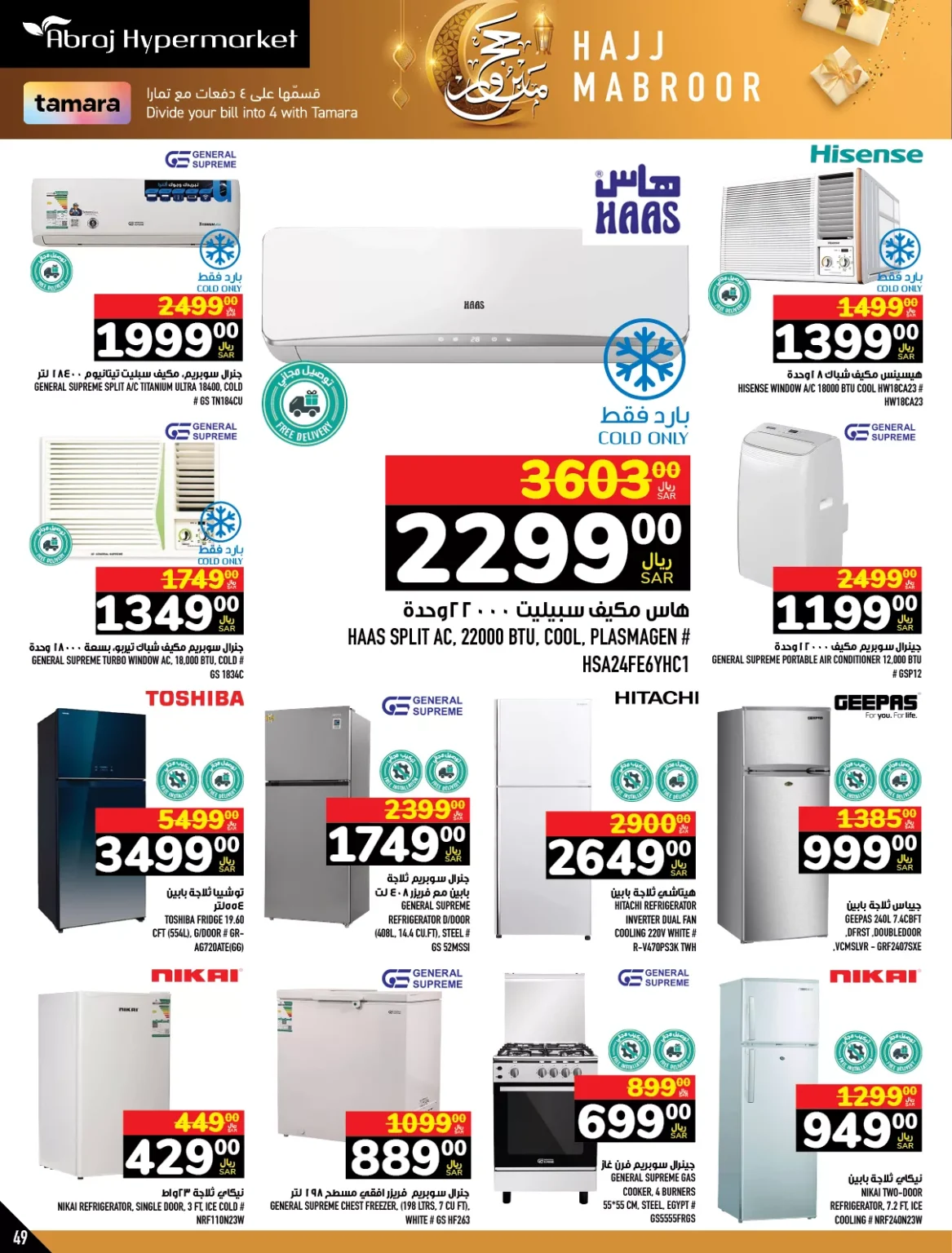 عروض أبراج هايبر ماركت مكة المكرمة علي اسعار الاجهزة المنزلية حتي الثلاثاء 19 ذو الحجة 1445 هـ