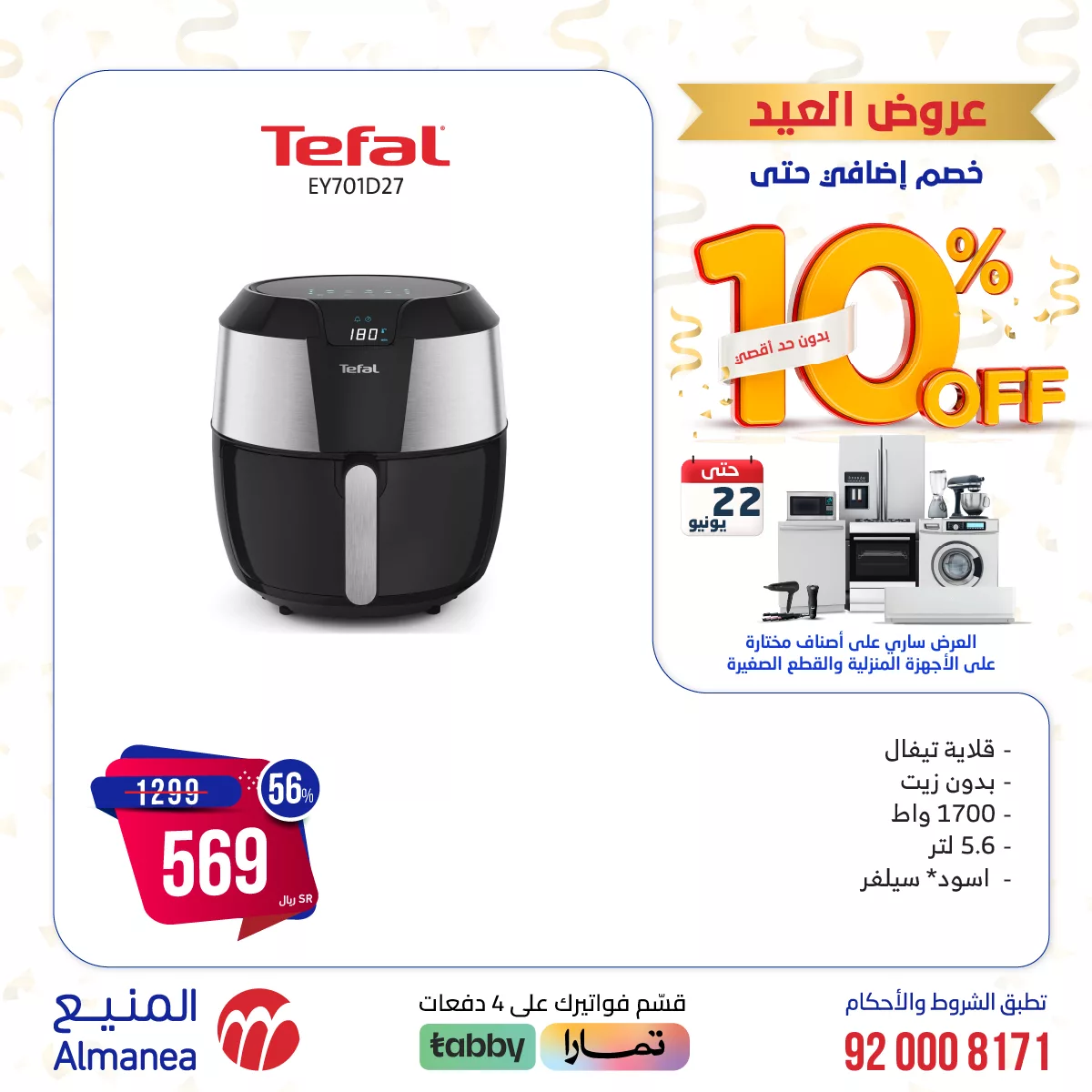 عروض العيد من المنيع: خصومات إضافية حتى 10% بدون حد أقصى 9 448310094 793795139526132 1001650212116844309 n jpg - عروض العيد من المنيع: خصومات إضافية حتى 10% بدون حد أقصى