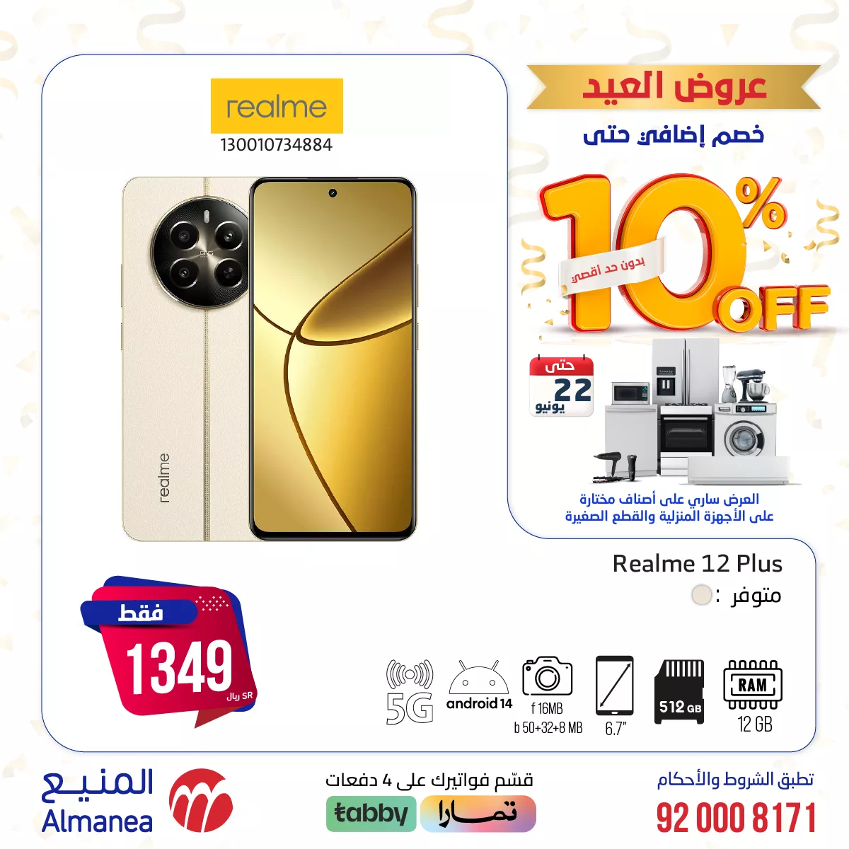 عروض العيد من المنيع: خصومات إضافية حتى 10% بدون حد أقصى 6 448406087 793798156192497 1574158926528731818 n jpg - عروض العيد من المنيع: خصومات إضافية حتى 10% بدون حد أقصى