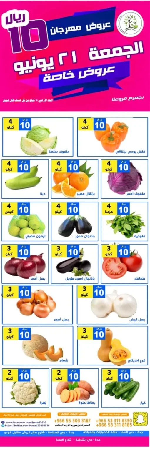 عروض مؤسسة حصاد البساتين الويكند الجمعة 21-6-2024 لمدة يومان