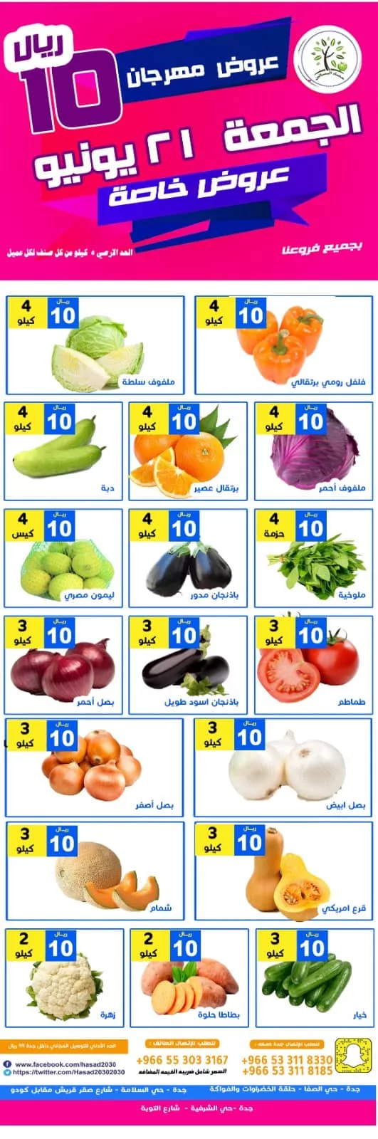 عروض مؤسسة حصاد البساتين الويكند الجمعة 21-6-2024 لمدة يومان 1 448811323 800034228901934 9049199382534141576 n jpg - عروض مؤسسة حصاد البساتين الويكند الجمعة 21-6-2024 لمدة يومان