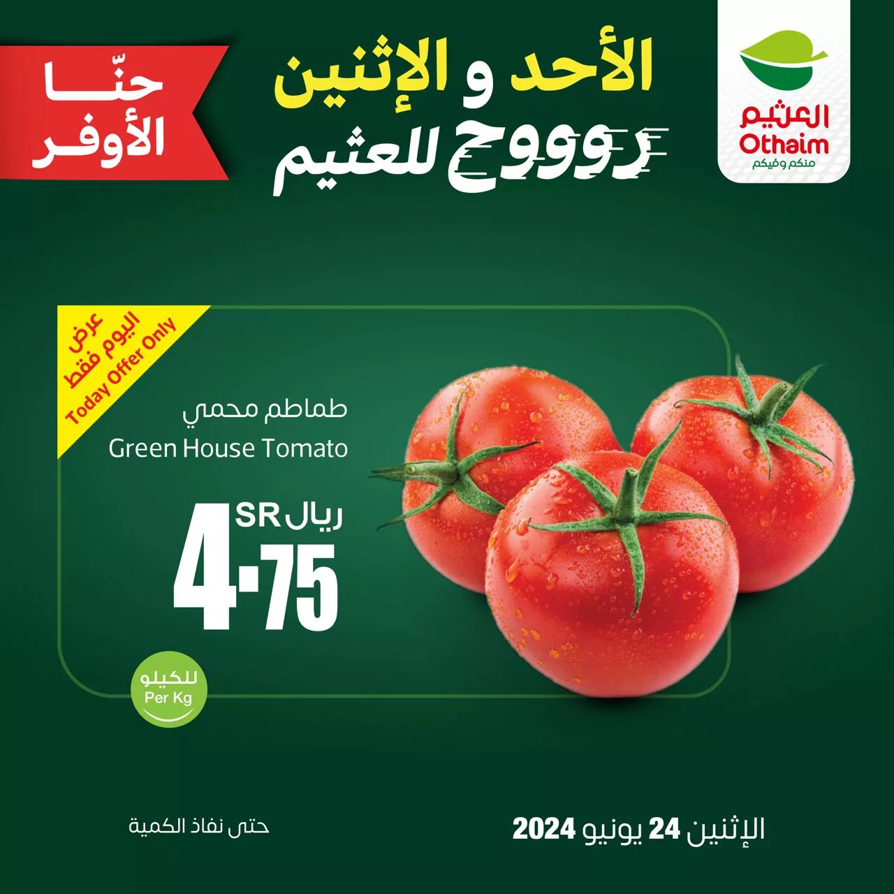 عروض العثيم الخاصة الاثنين 24-6-2024 اليوم فقط 1 449088501 861822399311676 9164418756434512963 n jpg - عروض العثيم الخاصة الاثنين 24-6-2024 اليوم فقط