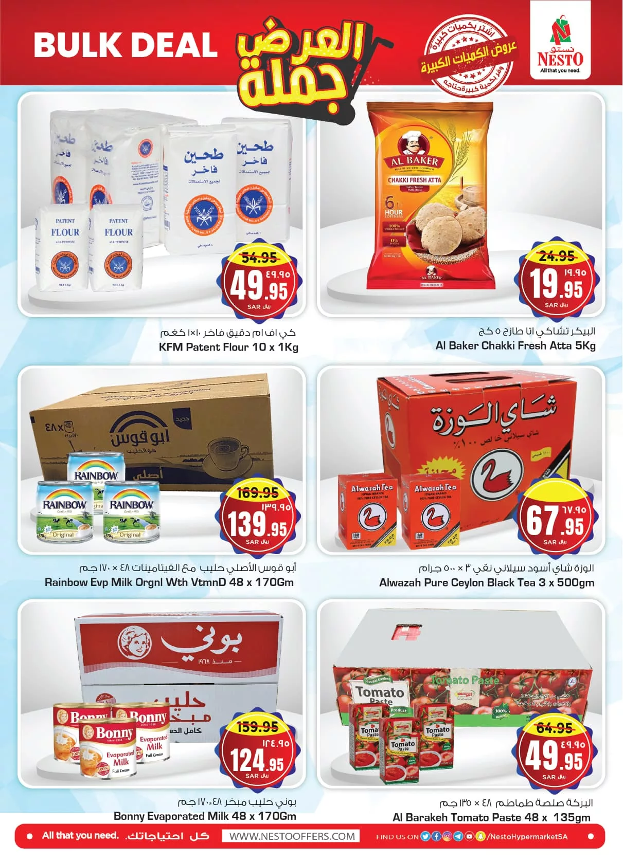 عروض نستو الدمام جملة صفحة واحدة الاربعاء 26/6/2024 | أقل الاسعار 5 449136851 446520274809787 1656242220399827466 n jpg - عروض نستو الدمام جملة صفحة واحدة الاربعاء 26/6/2024 | أقل الاسعار