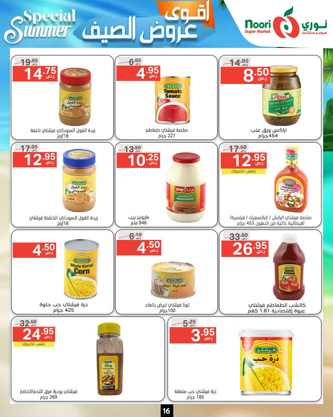 4UUBE6 - عروض نوري هايبر ماركت الاسبوعية صفحة واحدة الخميس 27-6-2024 | اقوي عروض الصيف