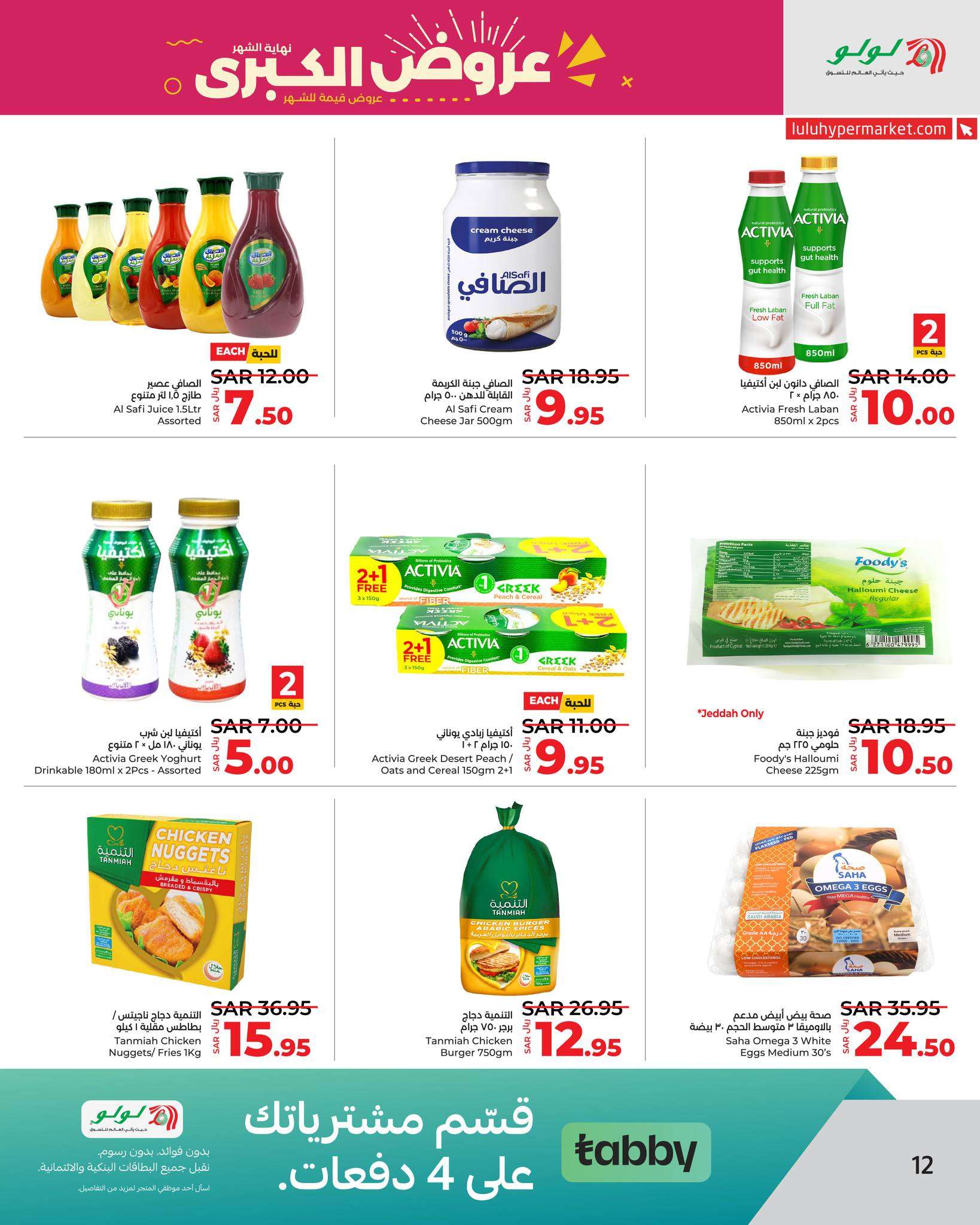 614tdV - عروض لولو جدة الأسبوعية صفحة واحدة الأربعاء 20 ذو الحجة 1445 هـ | تخفيضات نهاية الشهر الكبري