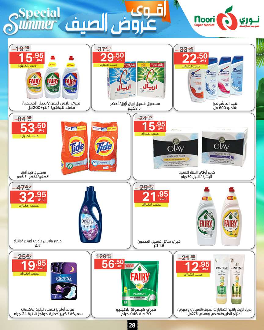 6mo2KC - عروض نوري هايبر ماركت الاسبوعية صفحة واحدة الخميس 27-6-2024 | اقوي عروض الصيف