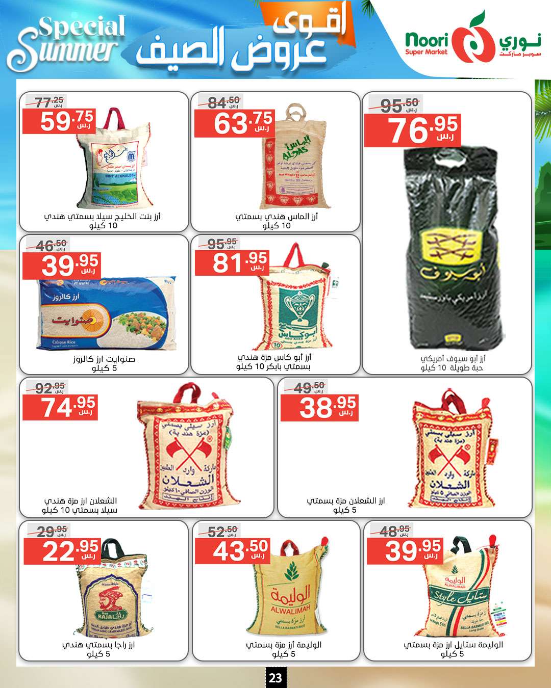 AWoZjS - عروض نوري هايبر ماركت الاسبوعية صفحة واحدة الخميس 27-6-2024 | اقوي عروض الصيف