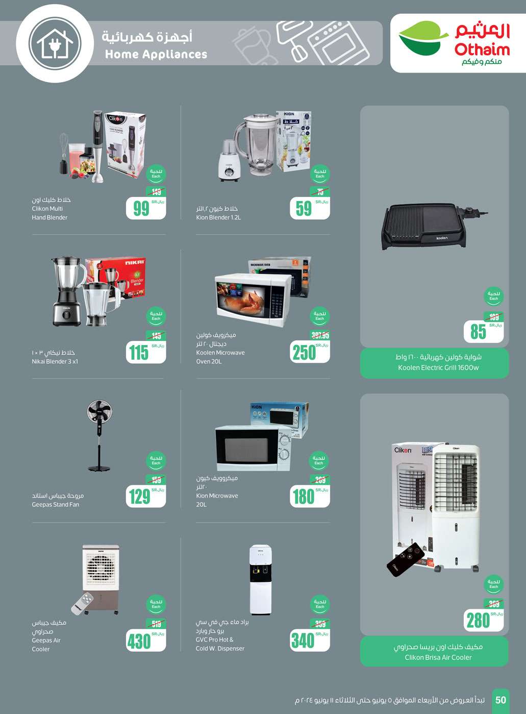 AaR4PS - عروض العثيم الاسبوعية صفحة واحدة الاربعاء 5 يونيو 2024 | عروض عيد الاضحي المبارك