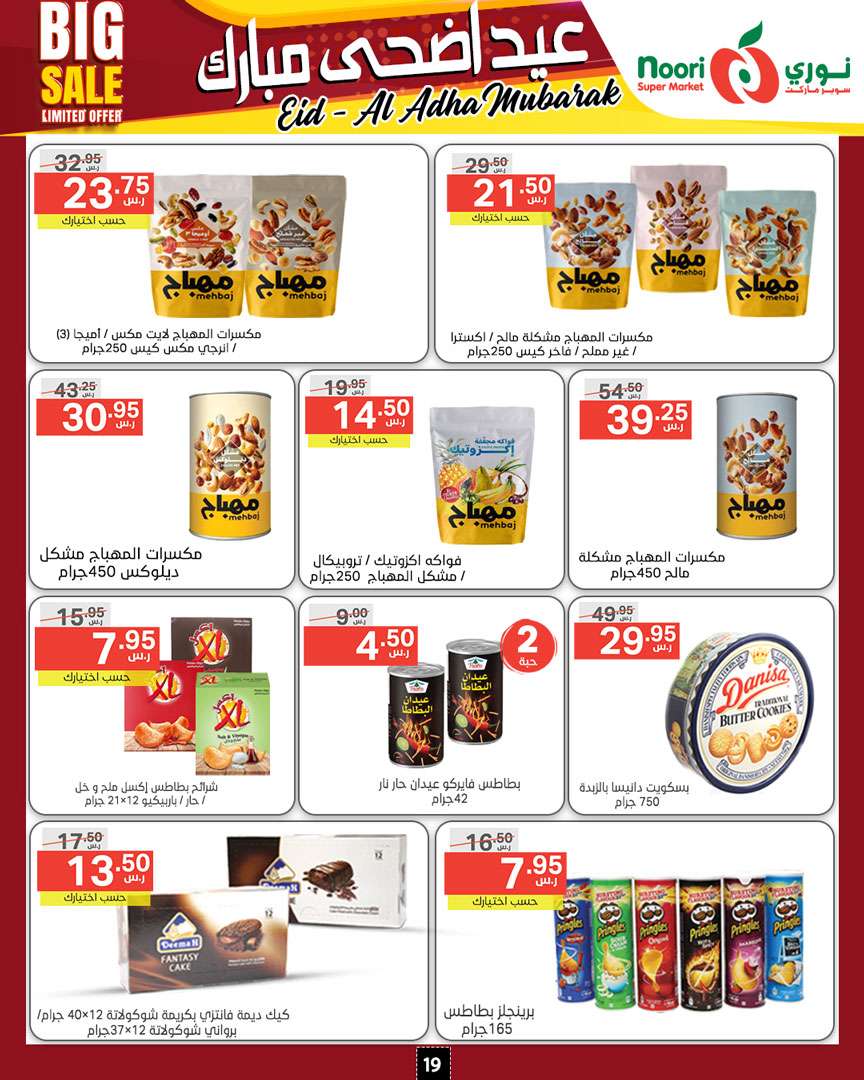 AfwlLj - عروض نوري هايبر ماركت الاسبوعية صفحة واحدة الخميس 13-6-2024