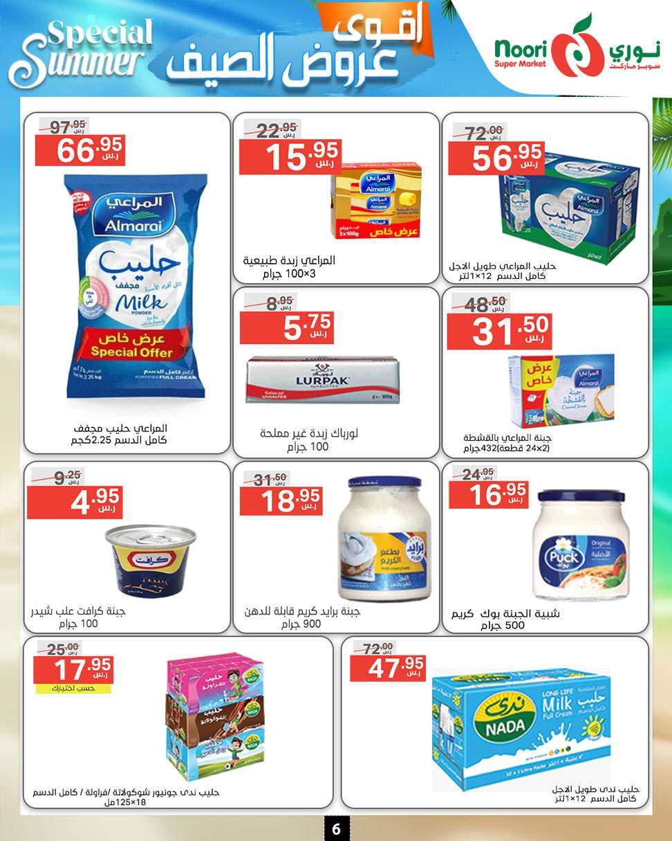 BsCmWl - عروض نوري هايبر ماركت الاسبوعية صفحة واحدة الخميس 27-6-2024 | اقوي عروض الصيف