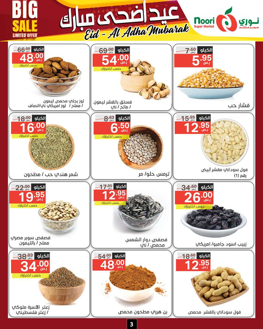 D058QU - عروض نوري هايبر ماركت الاسبوعية صفحة واحدة الخميس 13-6-2024