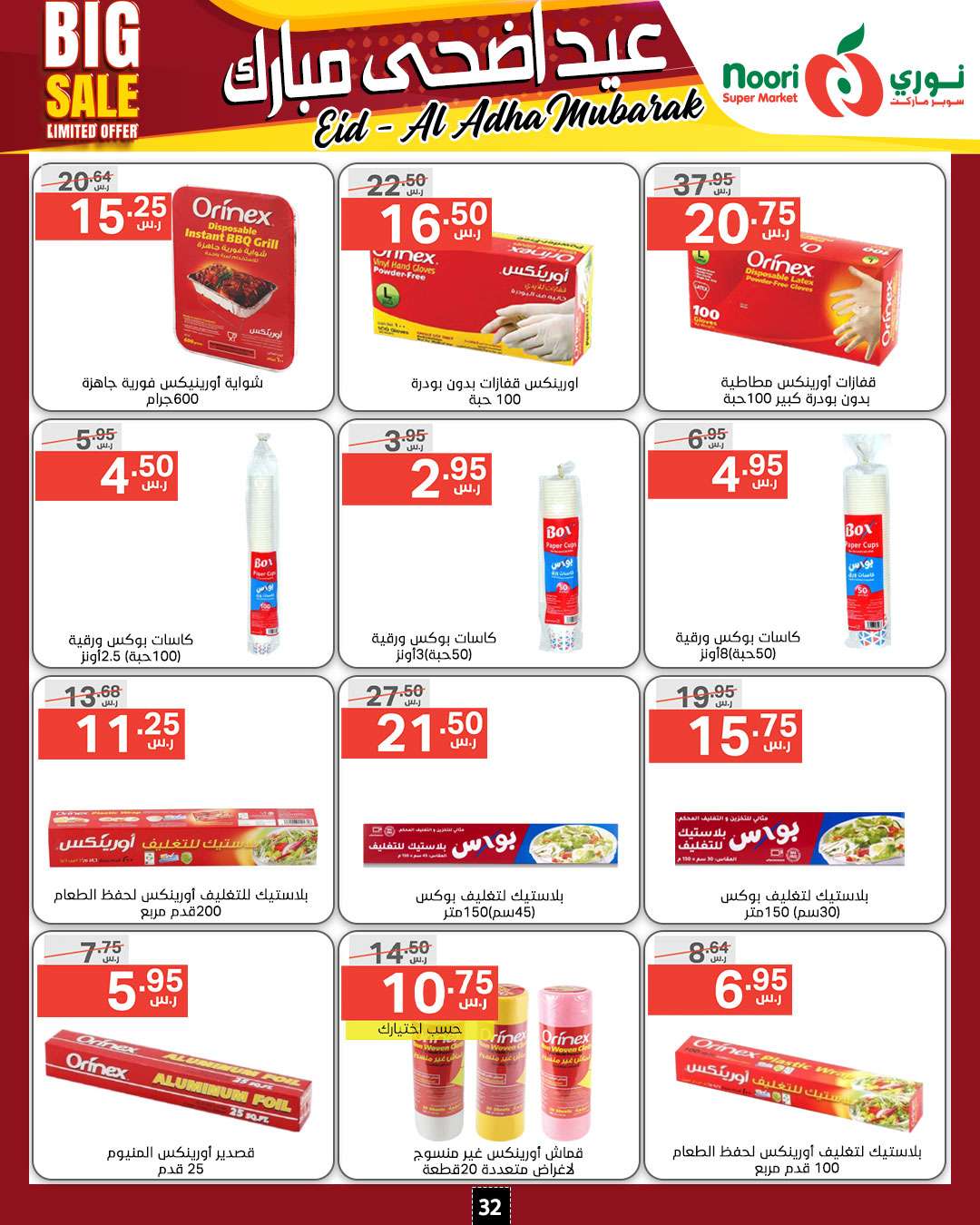 - عروض نوري هايبر ماركت الاسبوعية صفحة واحدة الخميس 13-6-2024