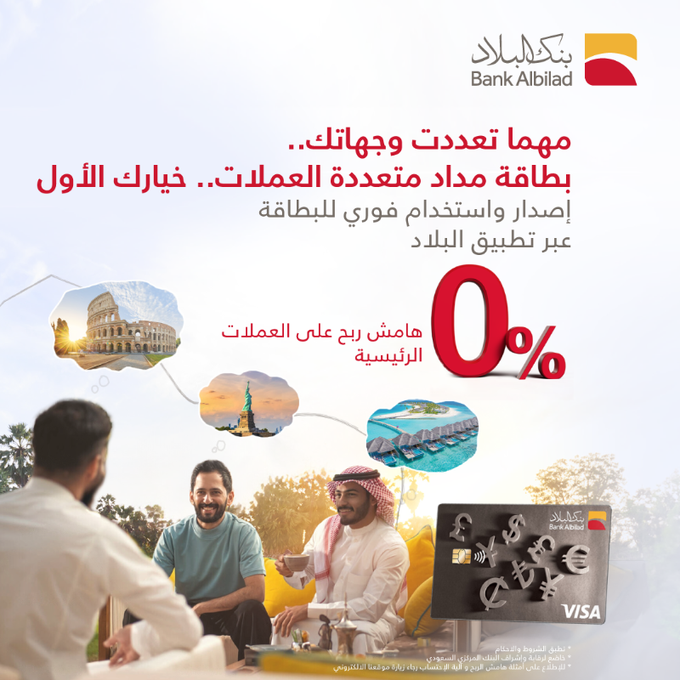 عروض بنك البلاد: بطاقة مداد متعددة العملات 1 GIn HGDWAAAV0wf - عروض بنك البلاد: بطاقة مداد متعددة العملات